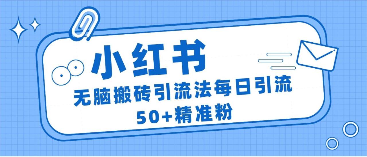 小红书群聊广场精准粉截流实操,0成本每天引流50＋(小红书群聊广场精准粉截流实操指南)-AIGC资源中心