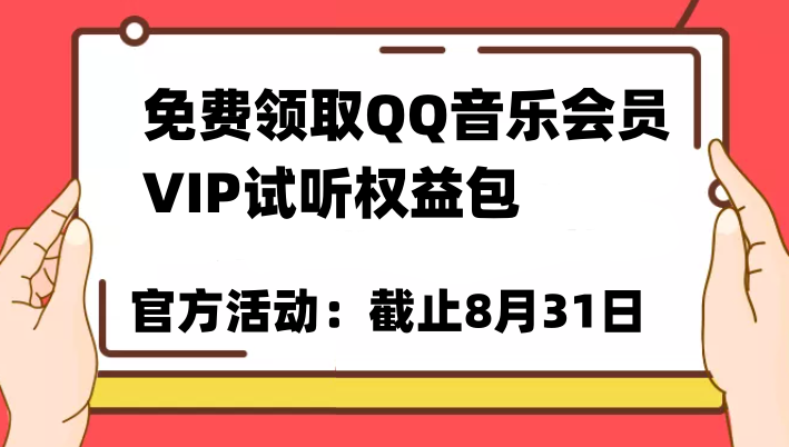 免费领取QQ音乐会员亲测有效!试听权益包VIP歌曲试听权益包【截止8月31日】(免费获取QQ音乐会员权益,畅享VIP歌曲试听体验)-AIGC资源中心
