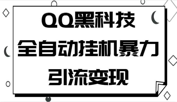 QQ黑科技全自动挂机暴力引流变现,批量操作轻松月入几万(揭秘QQ黑科技全自动挂机引流变现,实现批量操作轻松月入几万)-AIGC资源中心