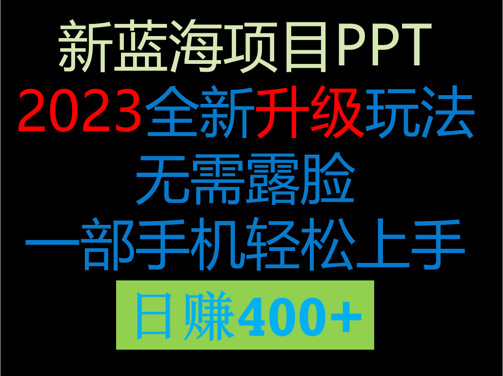 2023新玩法,在这个平台卖ppt才是最正确的选择,一部手机实现日入400+(《2023新蓝海项目ppt全新玩法轻松日入400+》零成本实现每天1000+收益的秘诀)-AIGC资源中心