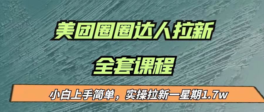 最近很火的美团圈圈拉新项目,小白上手简单,实测一星期收益17000（附带全套…(探索美团圈圈拉新项目小白也能轻松上手,实测一星期收益17000)-AIGC资源中心