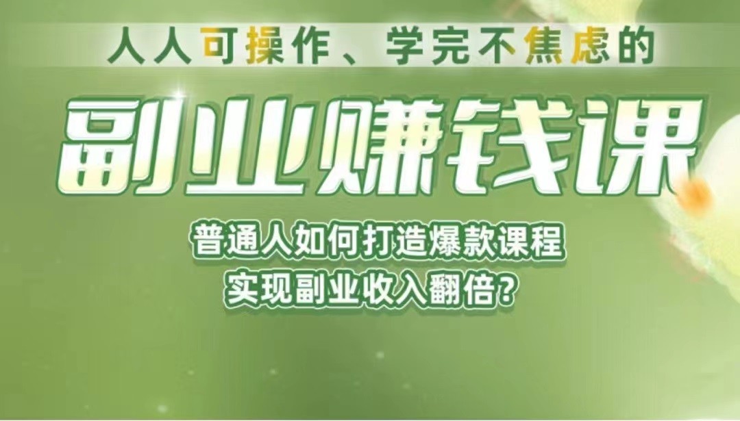 《副业赚钱课》如何从0到1开启副业？内容详尽细致,可操作性强!(《副业赚钱课》从0到1开启副业的实战指南)-AIGC资源中心