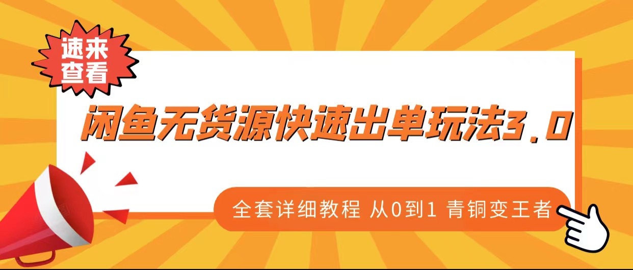 闲鱼无货源快速出单玩法3.0、全套详细教程从0到1青铜变王者(从零开始,掌握闲鱼无货源快速出单玩法3.0)-AIGC资源中心