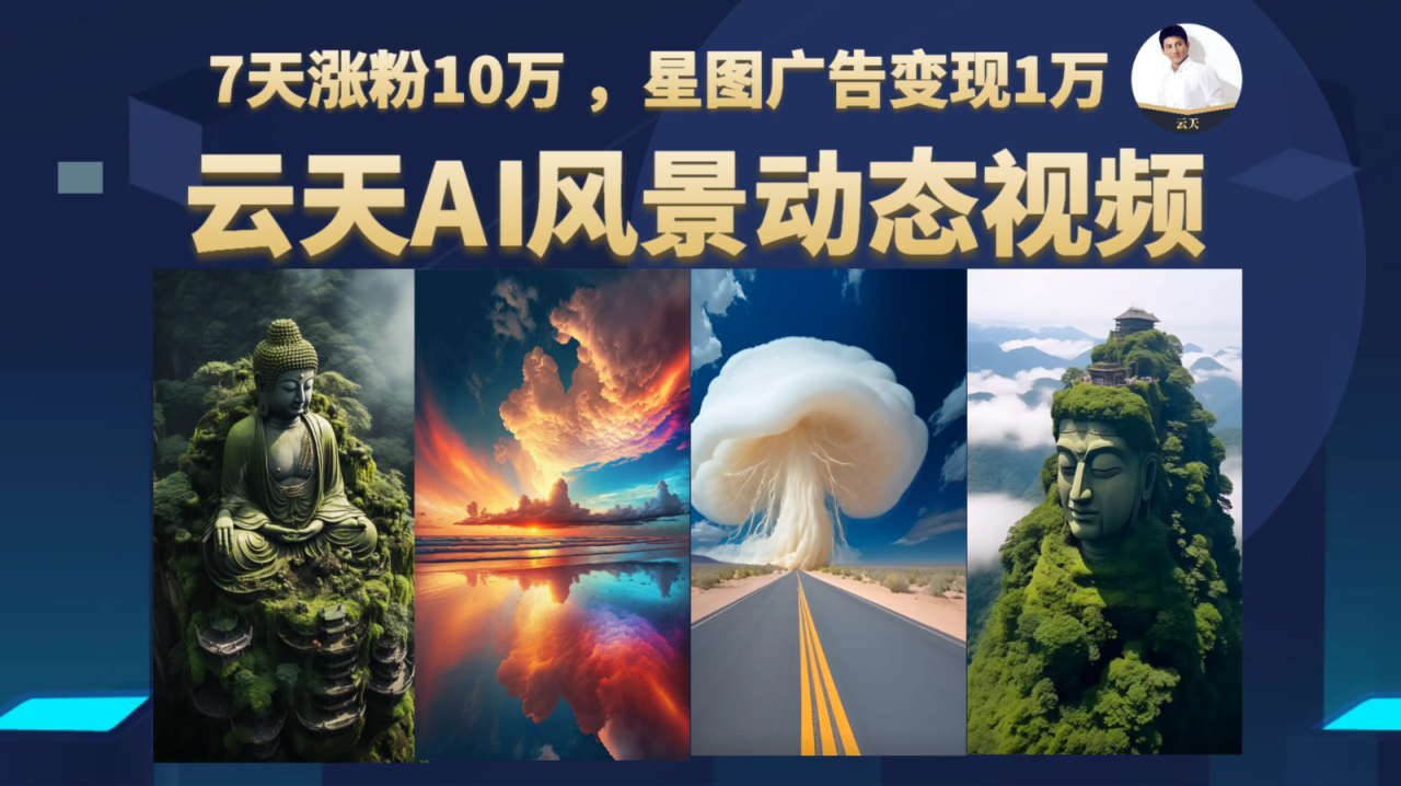 AI风景动图视频制作,7天涨粉10万,星图广告变现1万(AI风景动图视频制作7天涨粉10万,星图广告变现1万)-AIGC资源中心