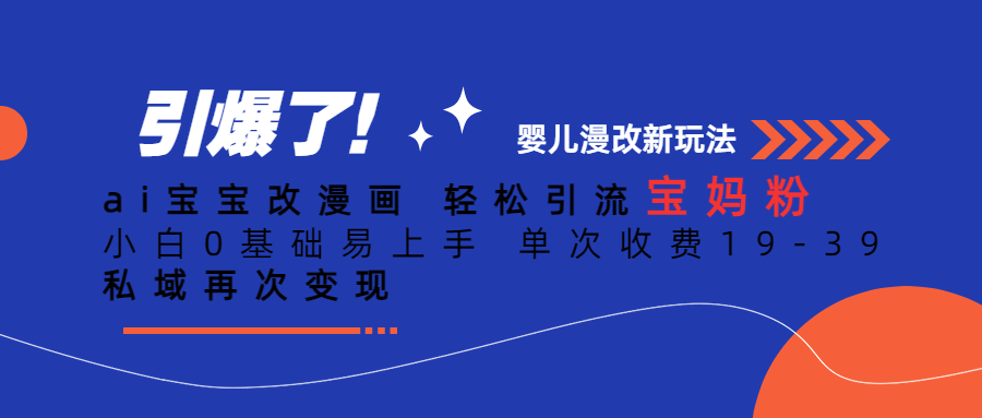 ai宝宝改漫画轻松引流宝妈粉小白0基础易上手单次收费19-39私域再次变现(AI技术助力宝妈群体轻松赚钱AI宝宝改漫画项目解析)-AIGC资源中心