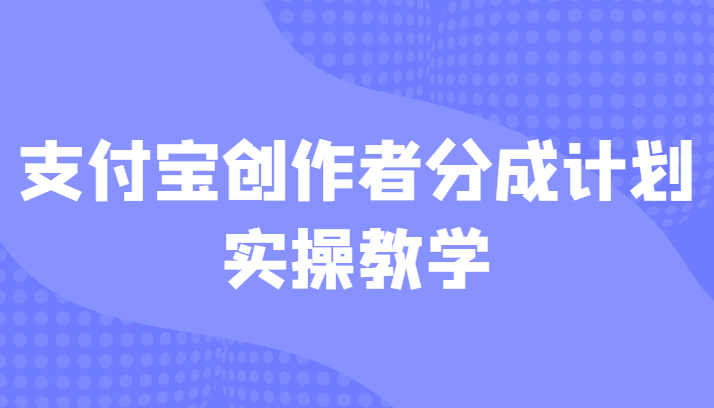 支付宝创作者分成计划实操教学,平台起步不久入局好选择!(支付宝创作者分成计划实操教学,平台起步不久入局好选择!)-AIGC资源中心