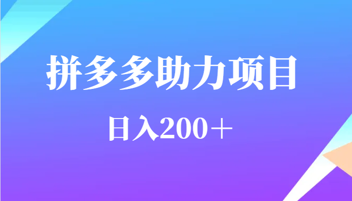 用户需求量特别的大拼多多助力项目,日入200＋(拼多多助力项目小投资,大回报)-AIGC资源中心