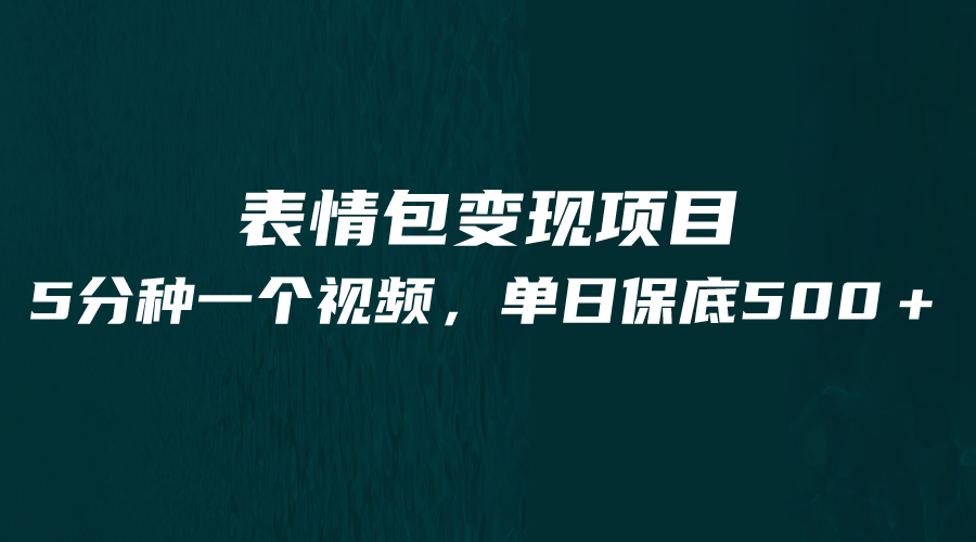 最新表情包变现项目,5分钟一个作品,单日轻松变现500+(“五分钟创作,一日变现500+”——探索最新表情包变现项目)-AIGC资源中心