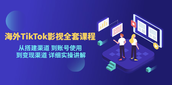 [新自媒体]海外TikTok影视全套课程,从搭建渠道到账号使用到变现渠道详细实操讲解（7月更新）(海外TikTok影视全套课程从渠道搭建到变现的实操指南)-AIGC资源中心