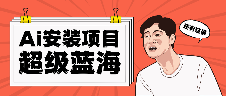 [高端精品]全网首发Ai安装包蓝海项目日赚300+轻轻松松(【高端精品】全网首发Ai安装包蓝海项目,轻松日赚300+)-AIGC资源中心