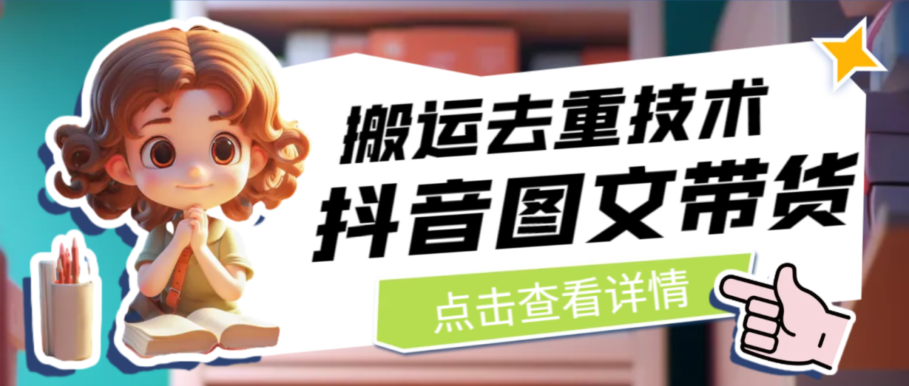 [抖音快手]最新抖音图文带货搬运去重技术,可在抖音里面直接搬运(探索抖音图文带货搬运去重技术的新应用)-AIGC资源中心