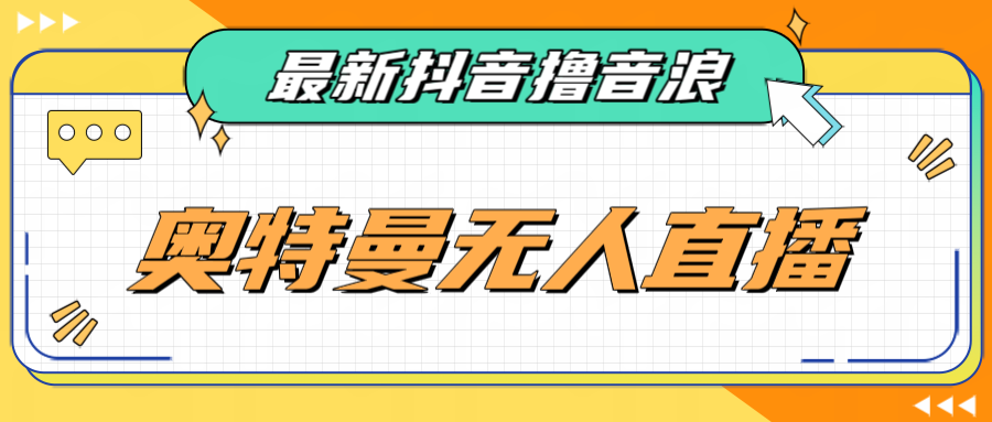[新自媒体]最近很火的奥特曼小舞格斗无人直播玩法教程（教程+软件）(探索奥特曼小舞格斗无人直播的新玩法)-AIGC资源中心