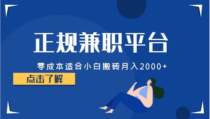 正规的兼职平台,零成本适合小白搬砖月入2000+(零成本、高收入的正规兼职平台推荐)-AIGC资源中心