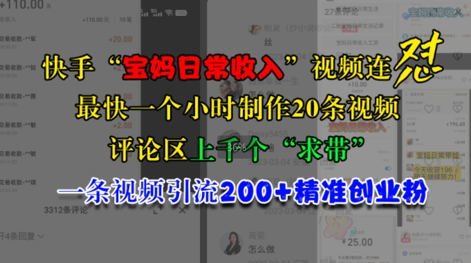 快手”宝妈日常收入”视频连怼,一个小时制作20条视频,评论区上千个”求带”,一条视频引流200+精准创业粉-AIGC资源中心