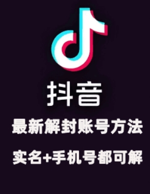 2024年11月抖音最新解封账号方法+解实名 自己真实实操已解2个号-AIGC资源中心