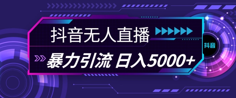 抖音快手视频号全平台通用无人直播引流法,利用图片模板和语音话术,暴力日引流100+创业粉-AIGC资源中心