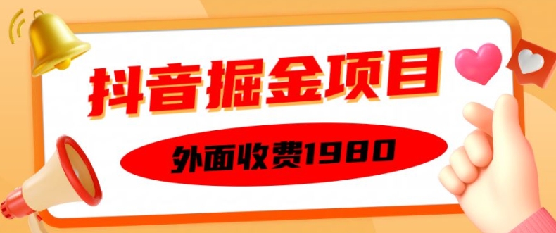 外面收费1980的抖音掘金项目,单设备每天半小时变现150可矩阵操作,看完即可上手实操-AIGC资源中心