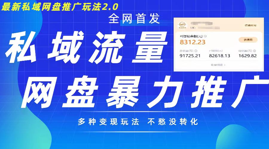 最新暴力私域网盘拉新玩法2.0,多种变现模式,并打造私域回流,轻松日入500+-AIGC资源中心