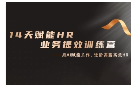 14天ChatGPT赋能HR业务提效训练营,从小白到应用高手-AIGC资源中心