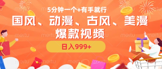5分钟一个国风、动漫、古风、美漫爆款视频, 无脑AI操作,有手就行,日入几张-AIGC资源中心