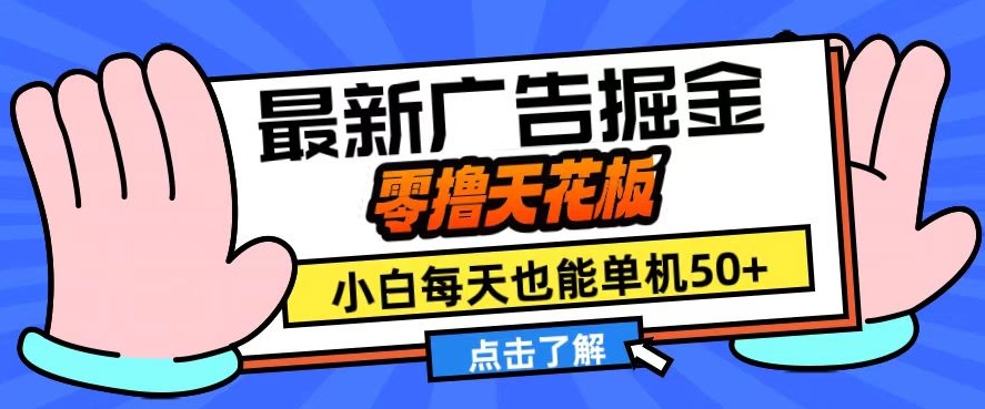 11月最新广告掘金,零撸天花板,小白也能每天单机50+,放大收益翻倍-AIGC资源中心