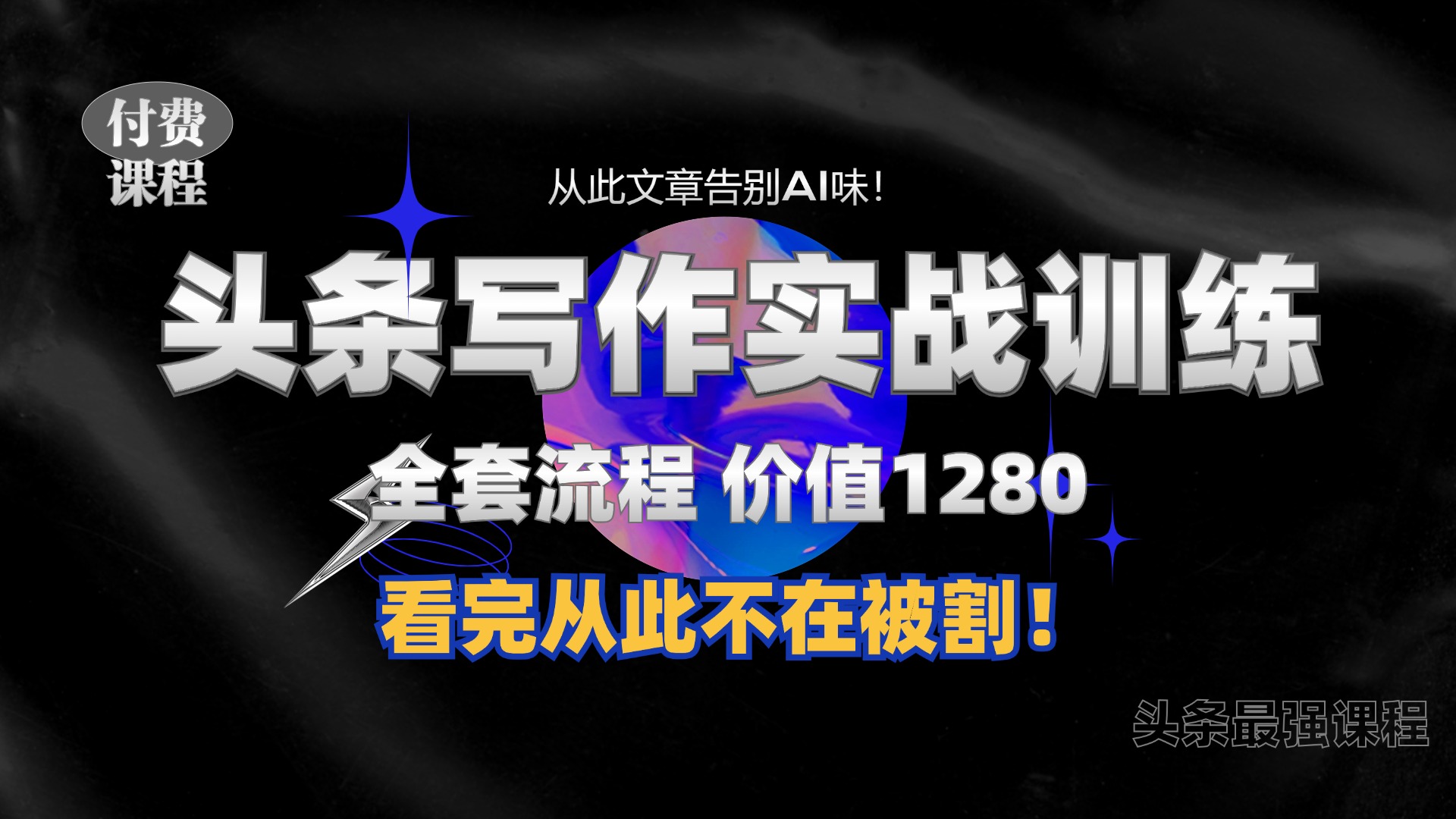 11月最新头条1280付费课程,手把手教你日入300+ 教你写一篇没有”AI味的文章”,附赠独家指令-AIGC资源中心