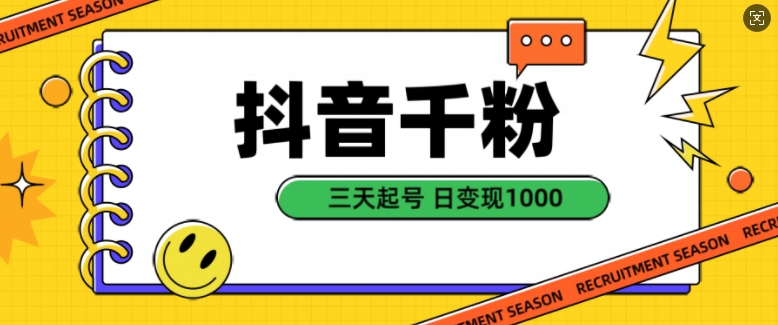 抖音千粉项目,自然涨粉变现,三天起号,日变现1k-AIGC资源中心
