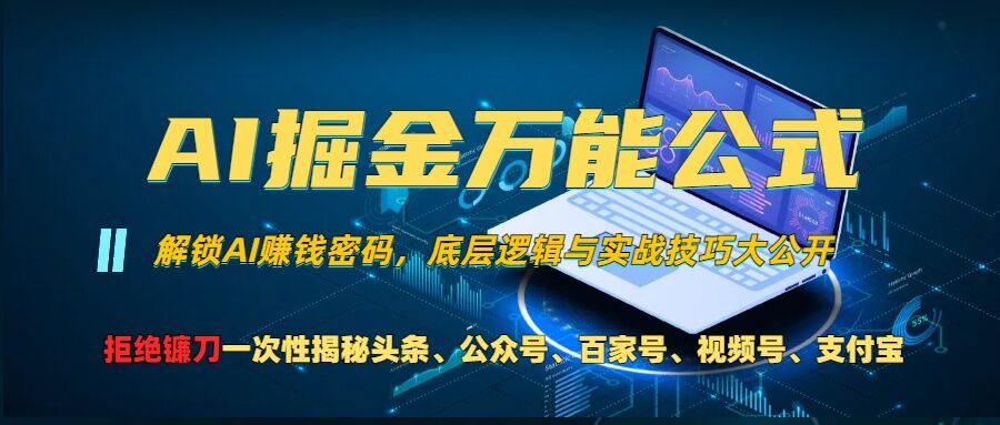 AI掘金万能公式!一个技术玩转头条、公众号流量主、视频号分成计划、支付宝分成计划,不要再被割韭菜-AIGC资源中心