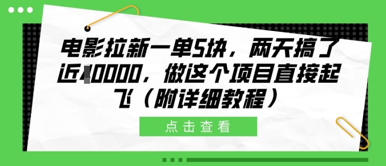 电影拉新一单5块,两天搞了近1个W,做这个项目直接起飞(附详细教程)-AIGC资源中心