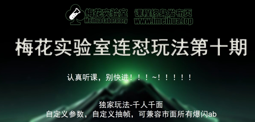 梅花实验室社群专享课视频号连怼玩法第十期课程+第二部分-FF助手全新高自由万能爆闪AB处理-AIGC资源中心