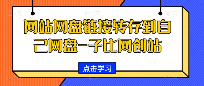 网站网盘链接转存到自己网盘-子比网创站-AIGC资源中心
