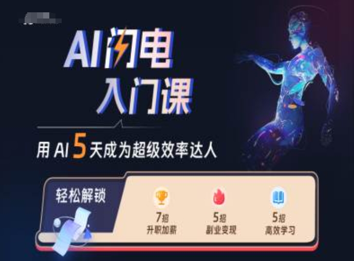 AI闪电入门课,用AI帮你成为超级效率达人-AIGC资源中心