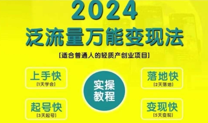 创业变现教学,2024泛流量万能变现法,适合普通人的轻质产创业项目-AIGC资源中心