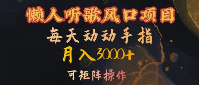 懒人听歌风口项目,每天动动手指月入3000+,可矩阵操作-AIGC资源中心