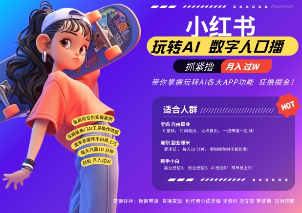 小红书数字人暴力起号,AI改写文案,再也不用费劲录口播,流量火爆月入破W轻松拿捏-AIGC资源中心