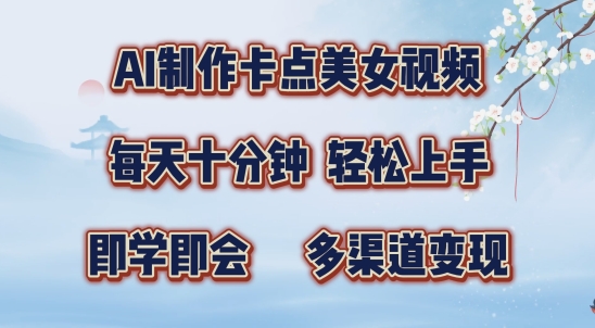 AI制作卡点美女视频,每天十分钟,多渠道变现-AIGC资源中心