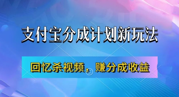支付宝分成计划最新玩法,利用回忆杀视频,赚分成计划收益,操作简单,新手也能轻松月入过万-AIGC资源中心