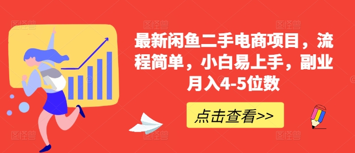 最新闲鱼二手电商项目,流程简单,小白易上手,副业月入4-5位数!-AIGC资源中心