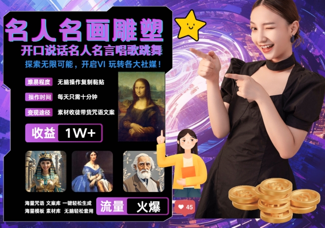 世界名画名人名言超强反转唱歌跳舞说话吸睛火爆流量爆炸每天三分钟 轻松月入破W-AIGC资源中心