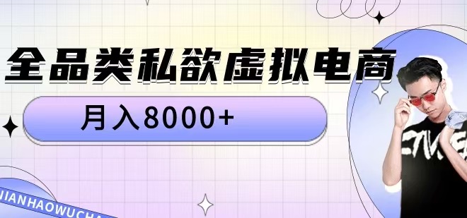 全品类私欲虚拟电商,月入8000+-AIGC资源中心