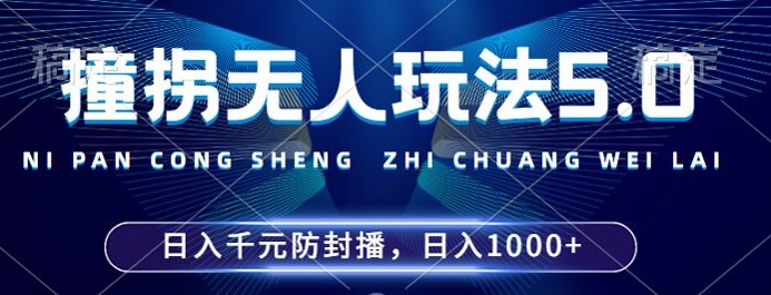 2024年撞拐无人玩法5.0,利用新的防封手法,稳定开播24小时无违规,单场日入1k-AIGC资源中心