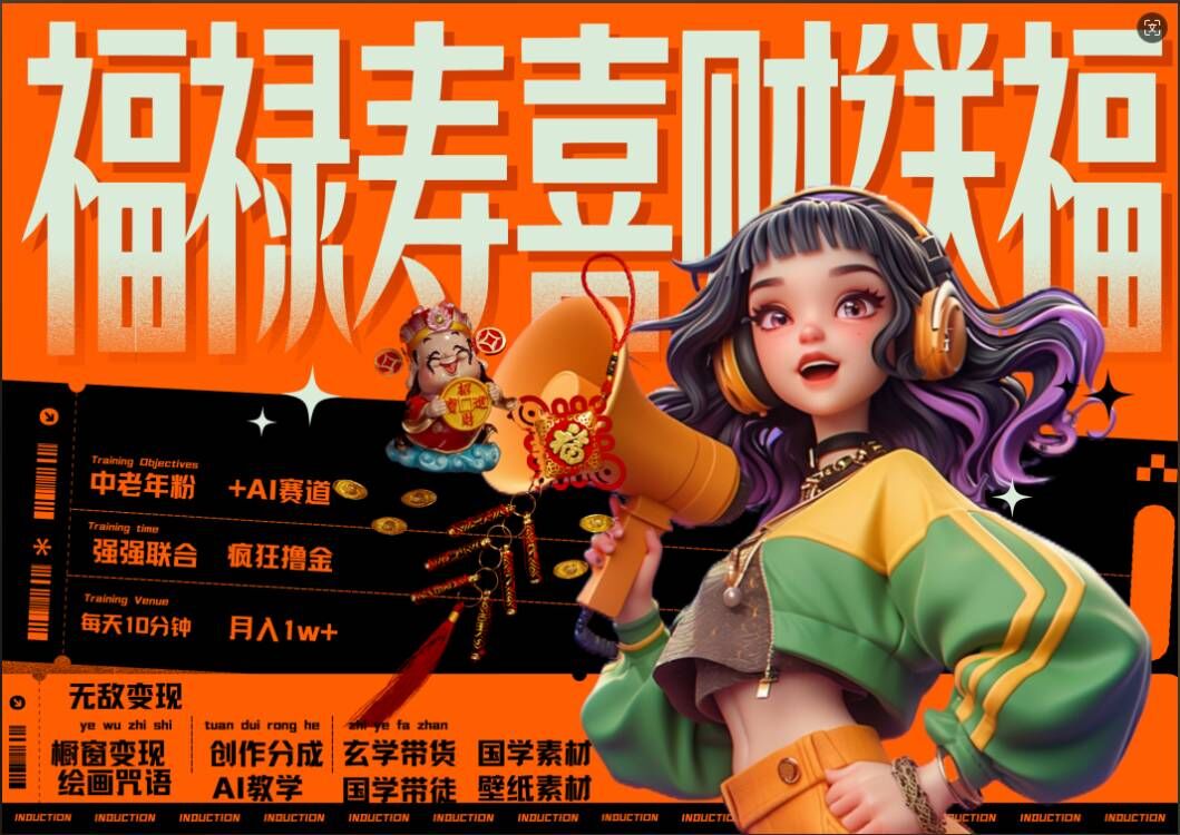 AI狂撸中老年赛道,福禄寿喜财送财送福,每日轻松十分钟,月入1W+,抓紧冲-AIGC资源中心