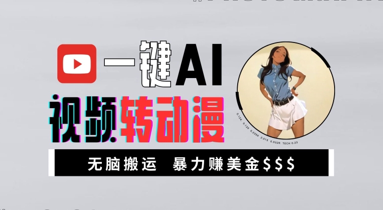 一键AI视频转动漫,高收益暴力玩法,无脑搬运,新手也能轻松月入1万-AIGC资源中心