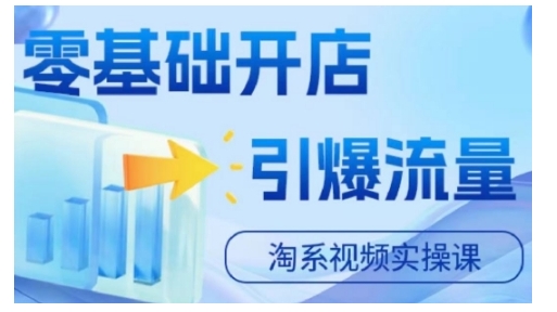 淘宝电商视频实操课,零基础开店,引爆流量-AIGC资源中心