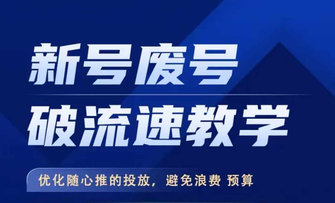 新号废号破流速教学,​优化随心推的投放,避免浪费预算-AIGC资源中心