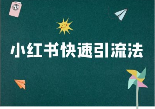 小红书快速引流法-小红书电商教程-AIGC资源中心