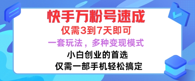 快手万粉号速成,仅需3到七天,小白创业的首选,一套玩法,多种变现模式-AIGC资源中心