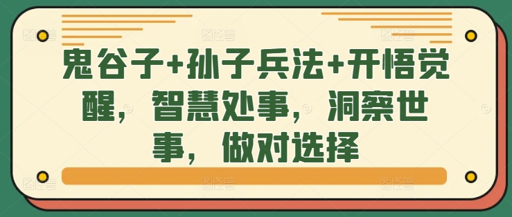 鬼谷子+孙子兵法+开悟觉醒,智慧处事,洞察世事,做对选择-AIGC资源中心