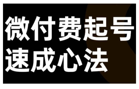 微付费起号速成课,视频号直播+抖音直播,微付费起号速成心法-AIGC资源中心
