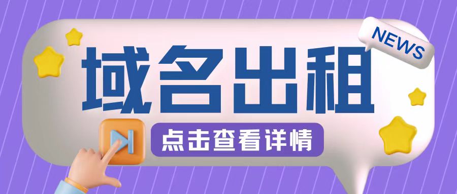 冷门项目,域名出租玩法,简单粗暴适合小白-AIGC资源中心